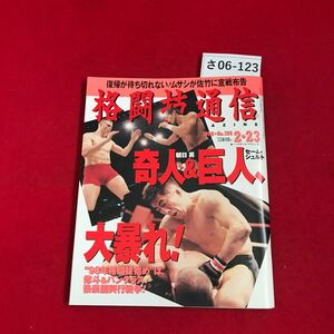 さ06-123 格闘技通信223号NO.199 桜庭和志&エンセン井上、アルティメット対談 “奇人“朝日昇復活11017修斗後楽園大会