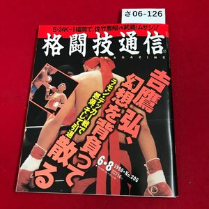 さ06-126 格闘技通信6.8号N6.206 吉鷹引退、ルミナ&村浜完勝!4-26SB横浜詳報 佐竹戦決定!武蔵(ムサシ)肉体改造特訓ルポ