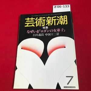 さ06-133 芸術新潮 特集 なぜいま「ロダンの女弟子」 白川義員 中国十二景 1984.07