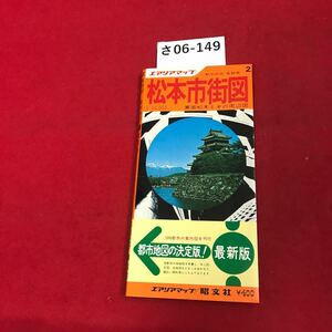 さ06-149 エアリアマップ 2 松本市街図 都市地図野 1:10,000 裏面松本とその周辺図 1978年