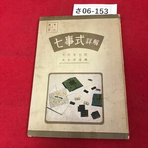 さ06-153 點 書 前 叢 七事式 詳解 千宗室校 浜本宗俊編