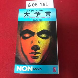 さ06-161 ノストラダムスの 大予言 迫りくる1999年7の月、人類滅亡の日 五島勉 NON BOOK A 書き込み数ページ