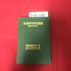 さ06-166 系體學育教價創 論緻無學育教 編第 論的目育教 編二第 著郎三常口牧 田房冨