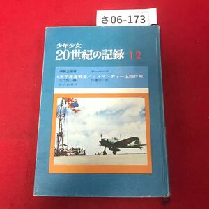 さ06-173 少年少女 20世紀 の記録 12 太平洋海戦史 伊藤正德著 矢代堅二編 あかね書房