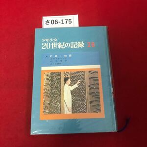 さ06-175 少年少女 20世紀 の記録 28 FBI物語 ホワイトヘッド 白木茂 あかね書房