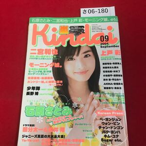 さ06-180 Kindai 2004.9 表紙石原さとみ