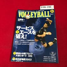 さ06-196 月刊バレーボール 2003-7 特集:サービスエースを狙え! 加藤陽一 凱旋帰国インタビュー 日本文化出版_画像1