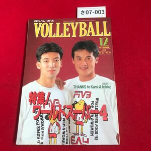 さ07-003 月刊バレーボール 特集!ワールドスーバー4 日本文化出版 1992/12