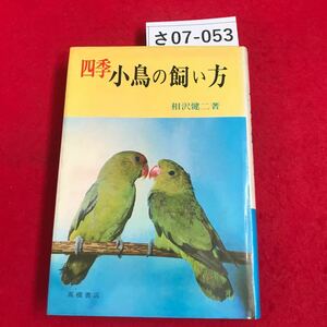 さ07-053 四季 小鳥の飼い方 相沢健二著 髙橋書店