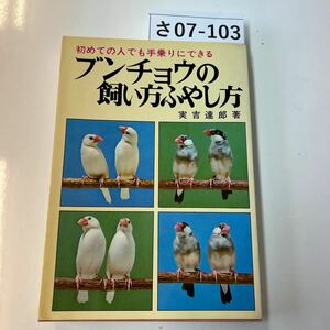 さ07-103 初めての人でも手乗りにできる ブンチョウの 飼い方ふやし方 実吉達郎著　鳥