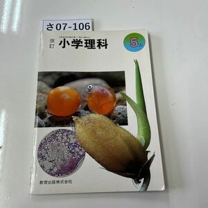 さ07-106 文部省検定済教科書7教出理科519 小学理科 5上　改訂 教育出版株式会社　古書臭あり