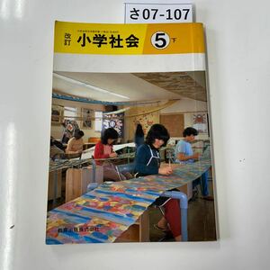 さ07-107 文認省　教科書17教出+社金524 小学社会 5 下 教育出版株式会社　古書臭あり