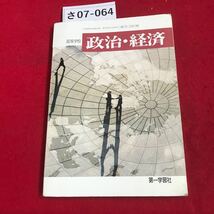 さ07-064 高等学校 政治・経済 中條 第一学習社_画像1