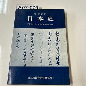 さ07-076 学習資料 日本史 学習資料「日本史」編集委員会編 ほるぷ教育開発研究所