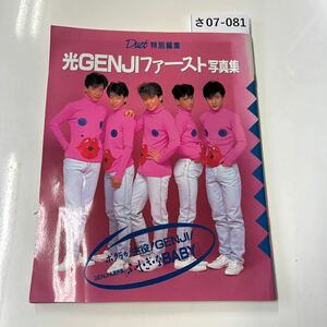 さ07-081 Duet特別編集 光GENJIファースト写集 ボクラ役!GENJI GENJI主演映画 「ふけぎなBABY ヨレあり。