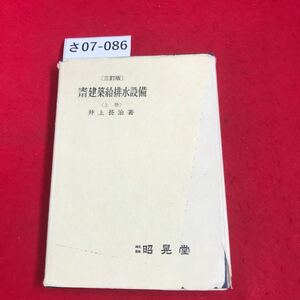 さ07-086 〔三訂版〕 建築給排水設備 (上巻) 井上長治著 錢 昭晃堂 書き込み数ページ