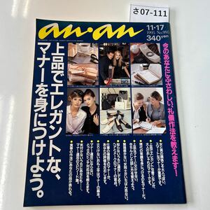 さ07-111 anan アンアン　忌野清志郎　1995年11月17日発行 エレガント　マナー　作法　