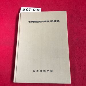 さ07-092 木構造設計規準.同解 日本建築学会 書き込み数ページ