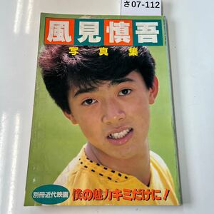 さ07-112 風見慎吾 写真集 別冊近代映画 僕の魅力キミだけに! 昭和58年　水ヨレシミあり