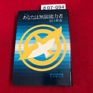 さ07-094 類業 あなたは無限能力者 谷口雅春 楠本加美野編 日本教文社 書き込み十数ページあり 記名あり