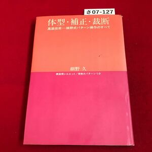 さ07-127 体型補正.裁断 高級技術細野式パターン操作のすべて 細野久 側面視シルエット/実物大パターンつき