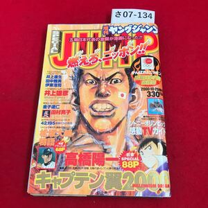 さ07-134 SPECIAL JUMP がんばれニッポン! 五倫日本代表応援号 2000.10-20 增刊 燃えろニッポハ!! 集英社