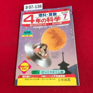 さ07-138 4年の科学 '1983,7 流れる水のはたらき およその数 学研