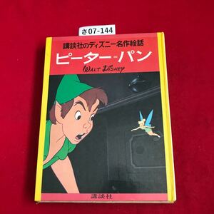 さ07-144 講談社のディズニー名作絵話 ピーター-パン WALT DISNEY 講談社