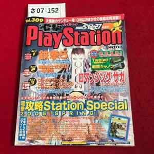 さ07-152 PlayStation Vol.309 ロマサガ 鉄拳5ガンダム特別付録/攻略ステーションSPほか 電 発売:角川書店 発行:メディアワークス Se