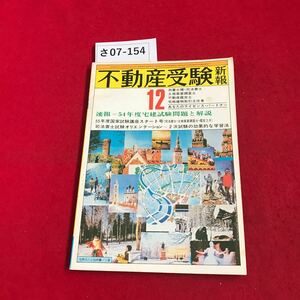 さ07-154 不動産受験新報1979.12 宅建試験問題と解説 55年度国家試験講座スタート号 住宅新報社 