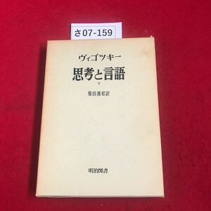 さ07-159 ヴィゴツキー 思考と言語 下 柴田義松訳 明治図書