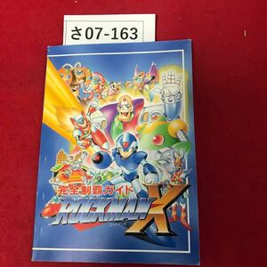 さ07-163 完全制覇ガイド ロックマンＸ 月刊ファミコン通信攻略スペシャル2月号特別付録1