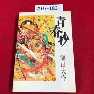 さ07-183 青春抄 池田大作 聖教新聞社