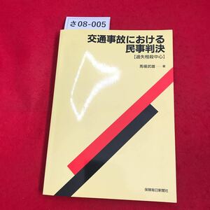 さ08-005 交通事故における 民事判決 【過失相殺中心】 馬場武雄―著 保族日新麗社