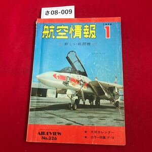 さ08-009 1974.1 航空情報、新しい戦闘機 E1D6520 Publisher M Aso. Editor HAcki AIREVIEW No.326 大判カレンダー カラー特集:F-14