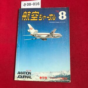 さ08-016 1976.8 航空ジャーナル NO.35 AVIATION JOURNAL 特集 アメリカの航空