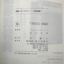 さ08-032 A Passport to Good English Revised Edition by Donald Keene Masao Matsuyama ASAHI PRESS 書き込み有り_画像3