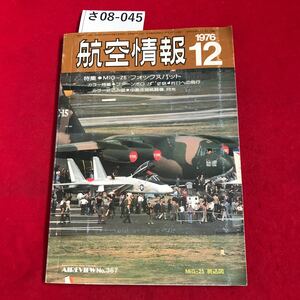 さ08-045 1976 12 航空情報 MIG25フォックスバット AIREVIEW No.367