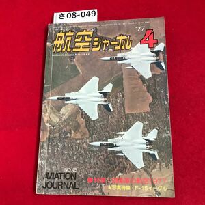 さ08-049 航空ジャーナル 1977.4 特集・自衛隊の航空1977