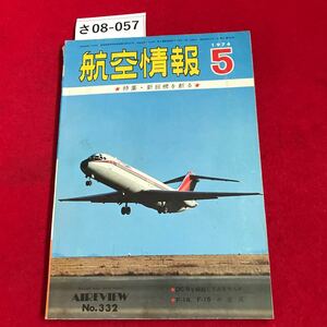 さ08-057 航空情報 1974.5 特集・新鋭機を斬る AIREVIEW No.332