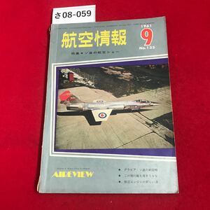 さ08-059 航空情報 1961年9月号 第135号 特集ソ連の航空ショー