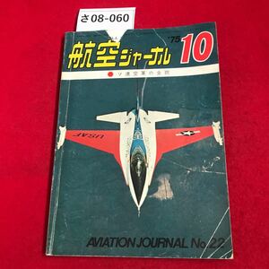 さ08-060 航空ジャーナル 1975.10 ソ連空軍の全貌 175