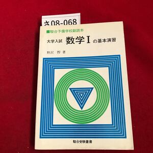 さ08-068 驗台平備学校副読本 大学入誠 数学1の基素図 野沢 悍著 書き込み数ページあり