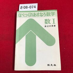 さ08-074 なべつぐのあすなろ数学 数I 渡辺次男著 旺文社 書き込み数ページあり