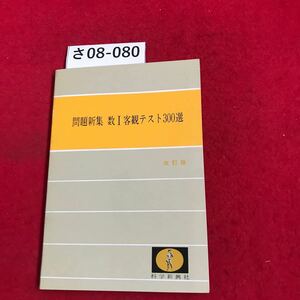 さ08-080 問題新集 数I 客観テスト300選 改訂版 科学新興社