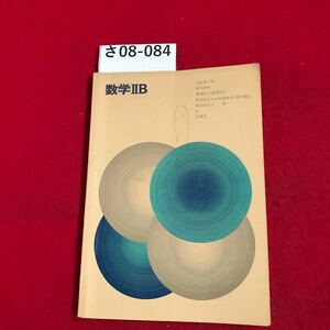 さ08-084 基礎から応用まで数学IIB 東京都立大学名誉教授理学博士糖刻四三二著 正高社 書き込み数ページあり