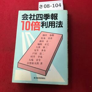 さ08-104 会社四季報10倍利用法 久世雄三 楠原正巳 松本音彦 東洋経済 