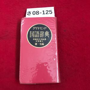 さ08-125 ダイヤモンド 国語辞典 早稲田大学教授 文学博士 岡一男編