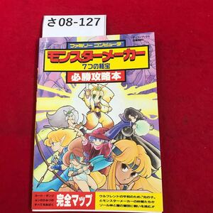 さ08-127 ファミリーコンピューターモンスターメーカー7つの秋宝 必勝攻略本 辰已出版