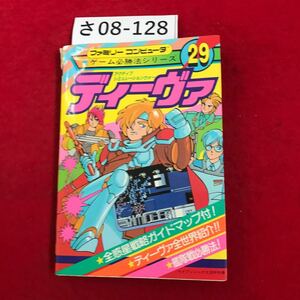 さ08-128 ファミリーコンピュータ 29 アクティブ シミュレーションウォー ディーヴァ